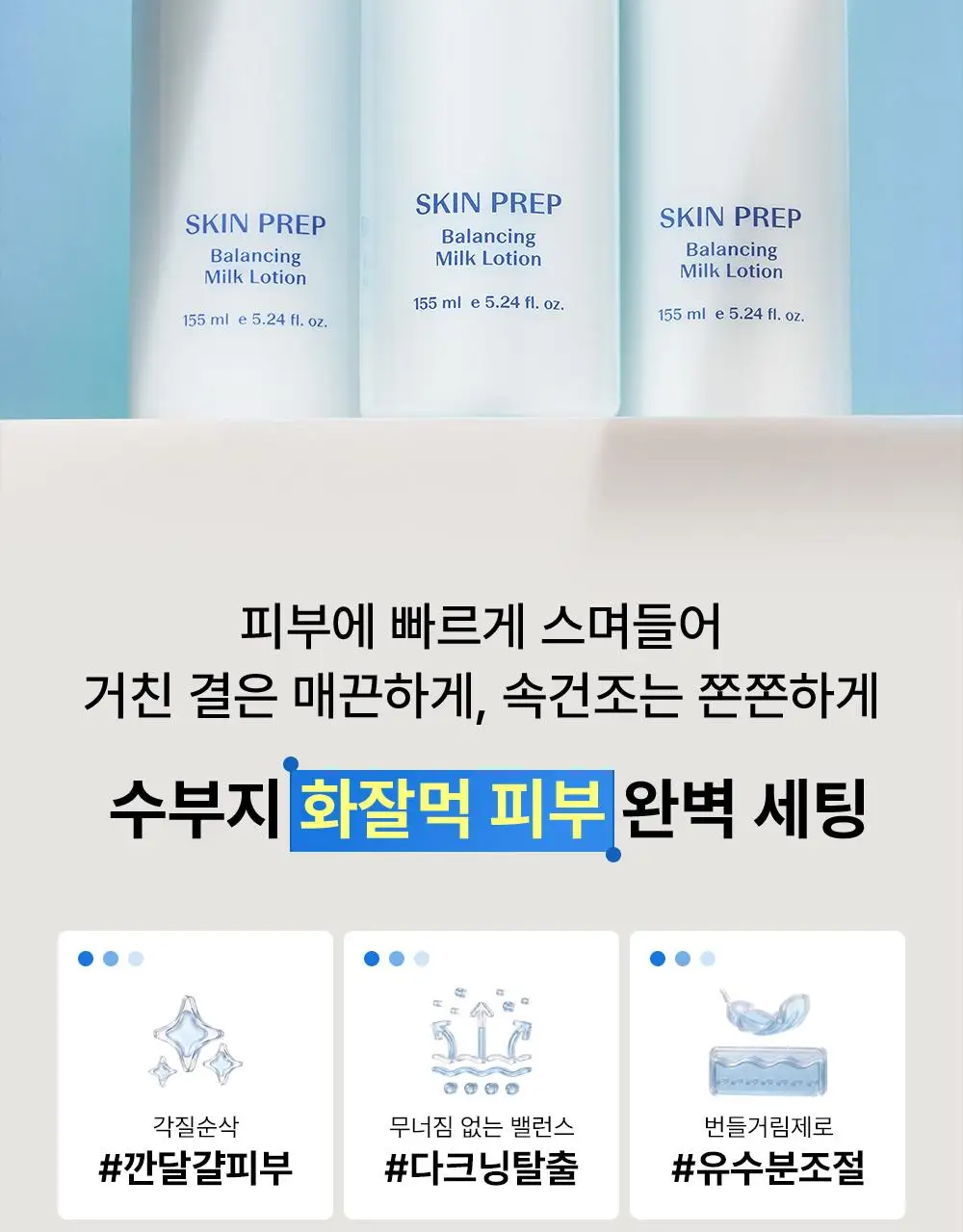 [여름화잘먹/프렙로션] 더샘 스킨 프렙 밸런싱 밀크 로션 155ml 상세페이지 10